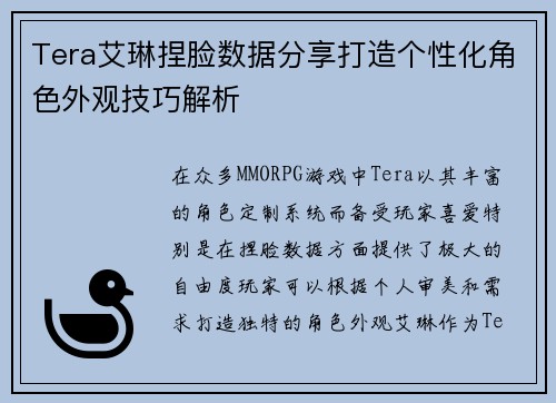Tera艾琳捏脸数据分享打造个性化角色外观技巧解析