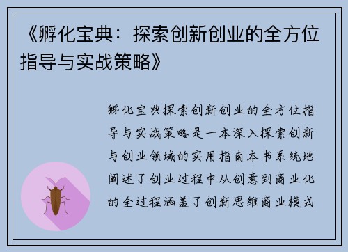 《孵化宝典：探索创新创业的全方位指导与实战策略》