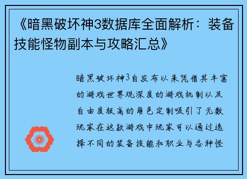 《暗黑破坏神3数据库全面解析：装备技能怪物副本与攻略汇总》