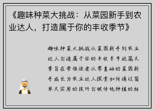 《趣味种菜大挑战：从菜园新手到农业达人，打造属于你的丰收季节》