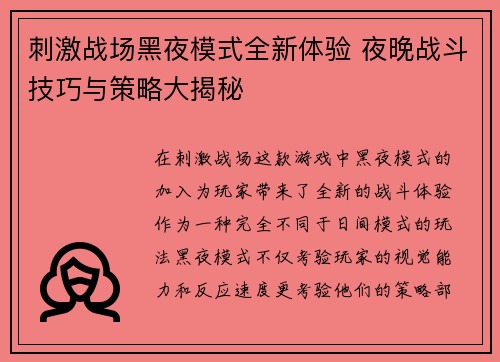 刺激战场黑夜模式全新体验 夜晚战斗技巧与策略大揭秘