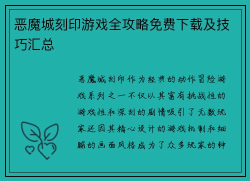 恶魔城刻印游戏全攻略免费下载及技巧汇总