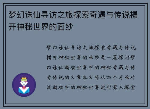 梦幻诛仙寻访之旅探索奇遇与传说揭开神秘世界的面纱