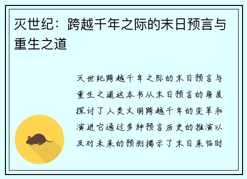 灭世纪：跨越千年之际的末日预言与重生之道