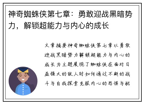 神奇蜘蛛侠第七章：勇敢迎战黑暗势力，解锁超能力与内心的成长