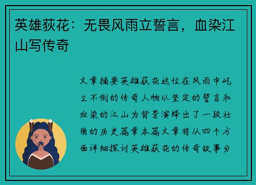 英雄荻花：无畏风雨立誓言，血染江山写传奇
