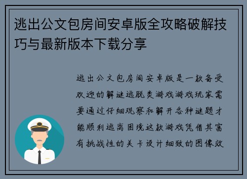 逃出公文包房间安卓版全攻略破解技巧与最新版本下载分享