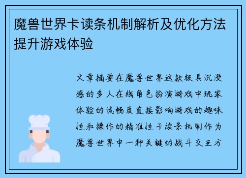 魔兽世界卡读条机制解析及优化方法提升游戏体验