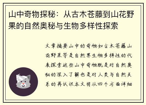 山中奇物探秘：从古木苍藤到山花野果的自然奥秘与生物多样性探索