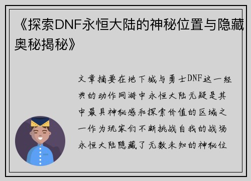 《探索DNF永恒大陆的神秘位置与隐藏奥秘揭秘》