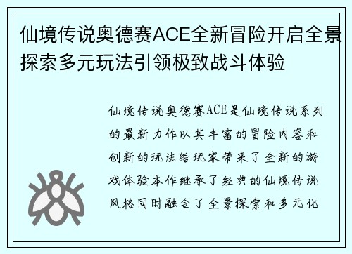 仙境传说奥德赛ACE全新冒险开启全景探索多元玩法引领极致战斗体验