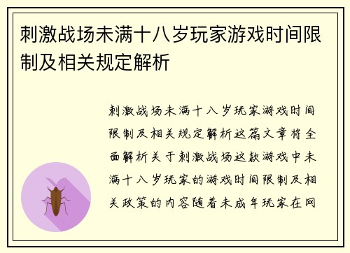 刺激战场未满十八岁玩家游戏时间限制及相关规定解析