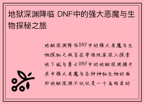 地狱深渊降临 DNF中的强大恶魔与生物探秘之旅