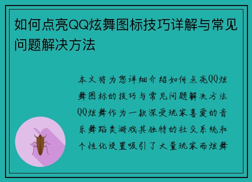 如何点亮QQ炫舞图标技巧详解与常见问题解决方法