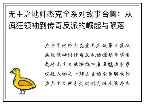 无主之地帅杰克全系列故事合集：从疯狂领袖到传奇反派的崛起与陨落