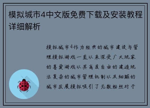 模拟城市4中文版免费下载及安装教程详细解析