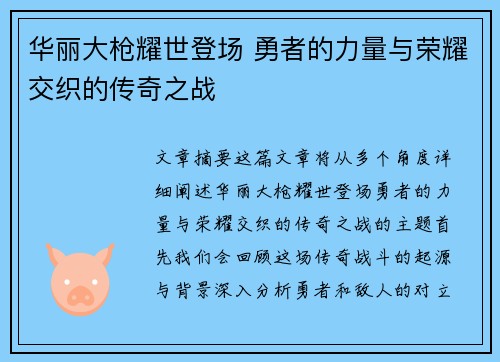 华丽大枪耀世登场 勇者的力量与荣耀交织的传奇之战