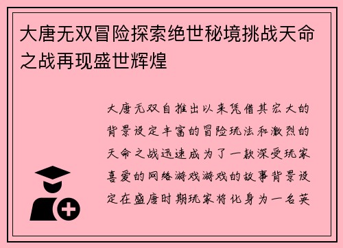 大唐无双冒险探索绝世秘境挑战天命之战再现盛世辉煌