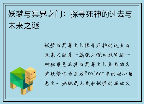 妖梦与冥界之门：探寻死神的过去与未来之谜